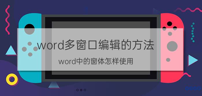 word多窗口编辑的方法 word中的窗体怎样使用？